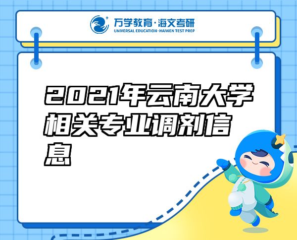 2021年云南大学相关专业调剂信息