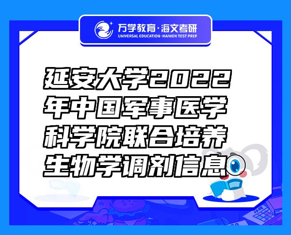 延安大学2022年中国军事医学科学院联合培养生物学调剂信息