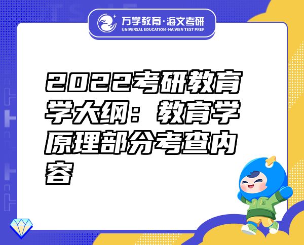 2022考研教育学大纲：教育学原理部分考查内容