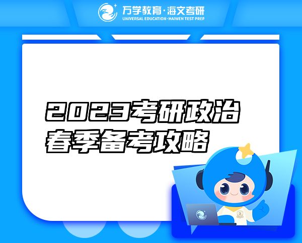 2023考研政治春季备考攻略