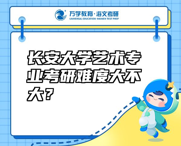 长安大学艺术专业考研难度大不大？