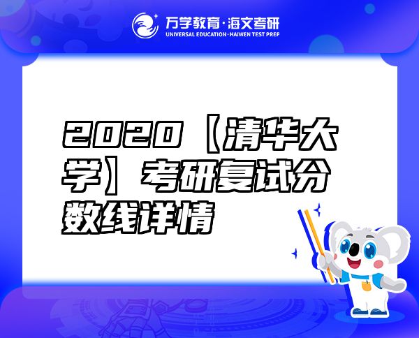 2020【清华大学】考研复试分数线详情