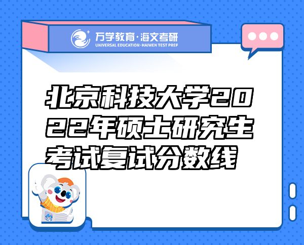 北京科技大学2022年硕士研究生考试复试分数线