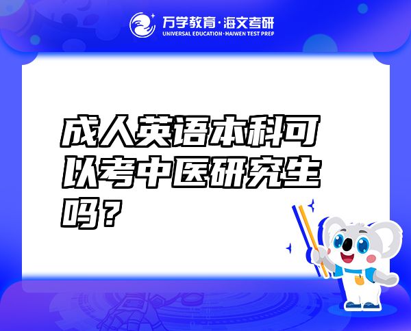 成人英语本科可以考中医研究生吗？