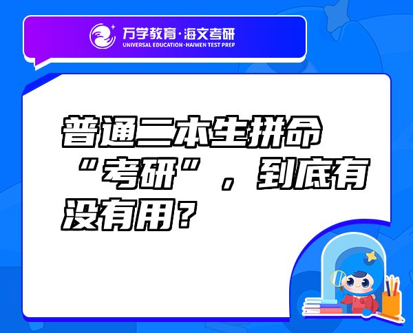 普通二本生拼命“考研”，到底有没有用？