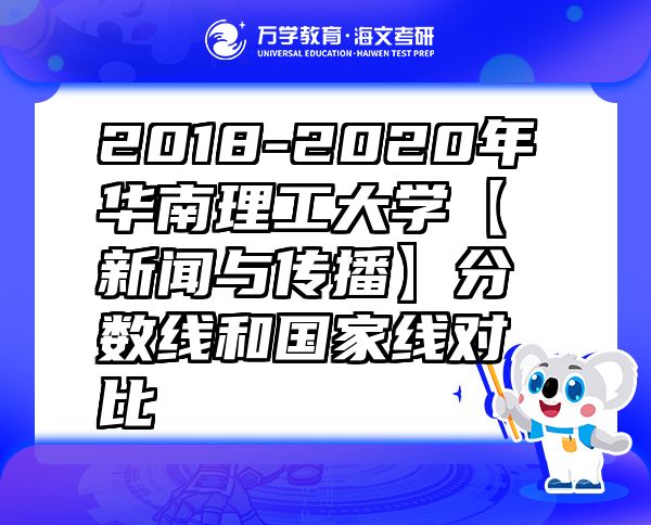 2018-2020年华南理工大学【新闻与传播】分数线和国家线对比