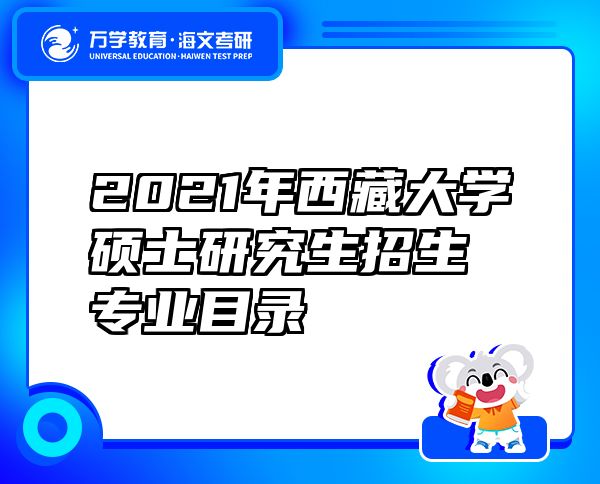 2021年西藏大学硕士研究生招生专业目录