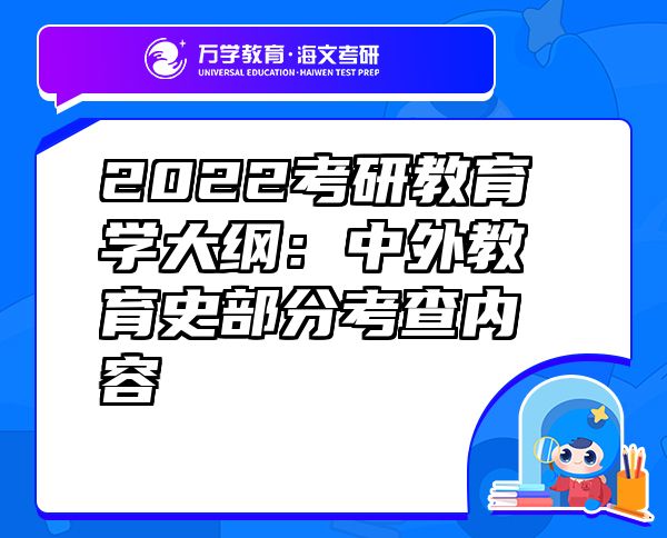 2022考研教育学大纲：中外教育史部分考查内容