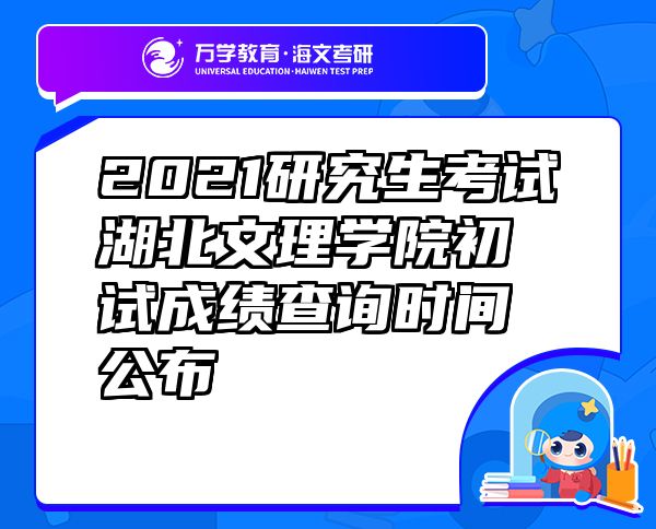 2021研究生考试湖北文理学院初试成绩查询时间公布