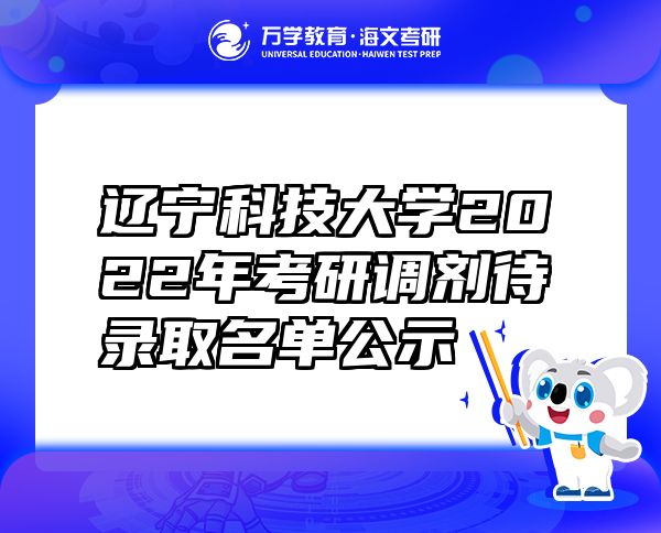 辽宁科技大学2022年考研调剂待录取名单公示