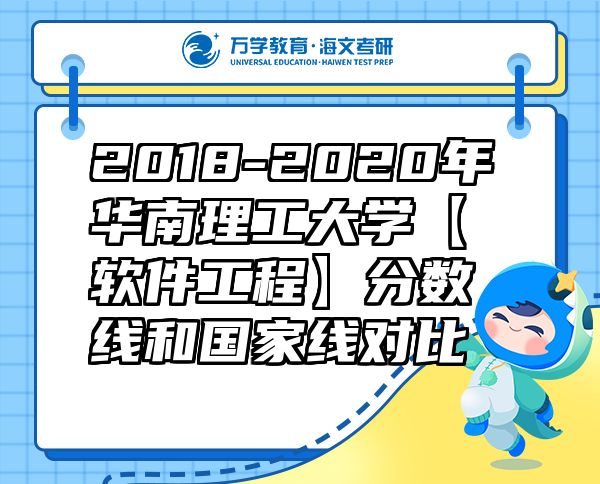 2018-2020年华南理工大学【软件工程】分数线和国家线对比