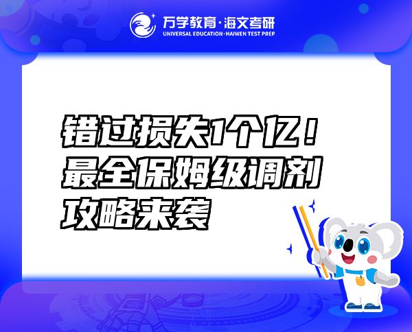 错过损失1个亿！最全保姆级调剂攻略来袭