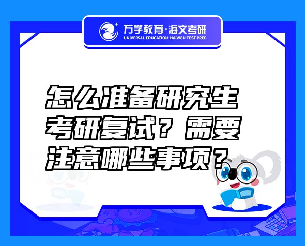 怎么准备研究生考研复试？需要注意哪些事项？