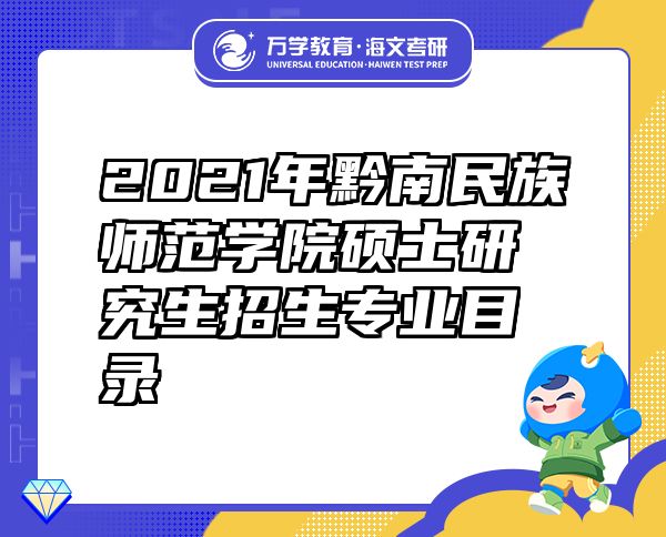 2021年黔南民族师范学院硕士研究生招生专业目录