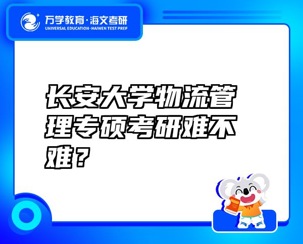 长安大学物流管理专硕考研难不难？