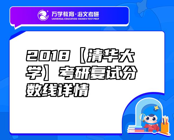 2018【清华大学】考研复试分数线详情