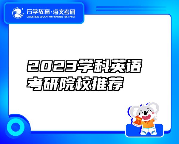 2023学科英语考研院校推荐