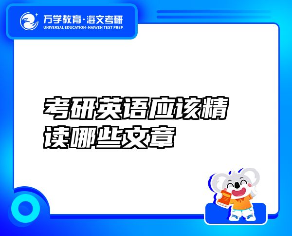 考研英语应该精读哪些文章