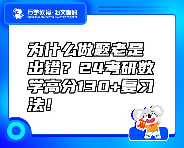 为什么做题老是出错？24考研数学高分130+复习法！