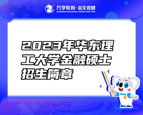 2023年华东理工大学金融硕士招生简章