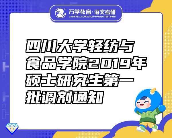 四川大学轻纺与食品学院2019年硕士研究生第一批调剂通知