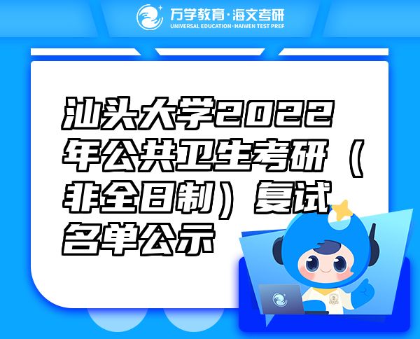 汕头大学2022年公共卫生考研（非全日制）复试名单公示