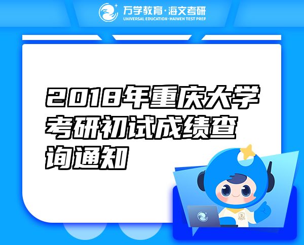 2018年重庆大学考研初试成绩查询通知