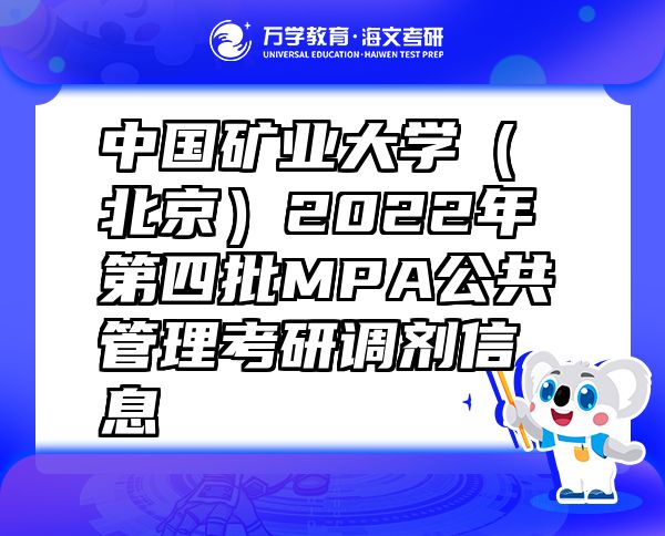 中国矿业大学（北京）2022年第四批MPA公共管理考研调剂信息