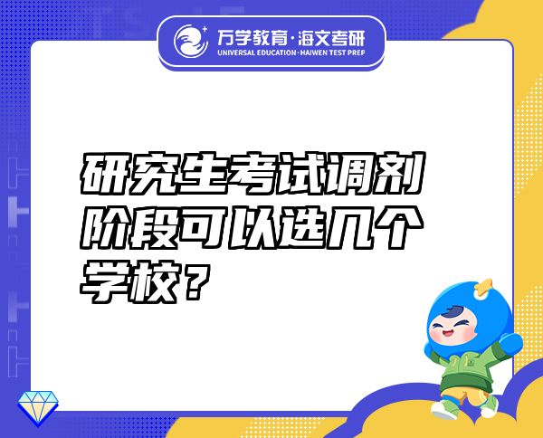 研究生考试调剂阶段可以选几个学校？