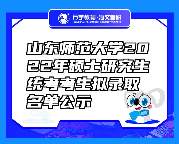 山东师范大学2022年硕士研究生统考考生拟录取名单公示