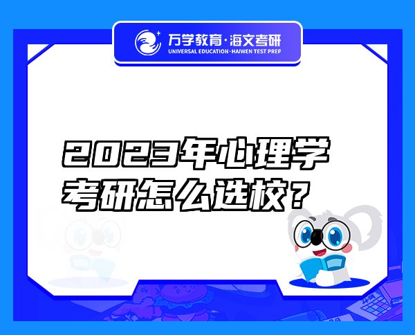 2023年心理学考研怎么选校？