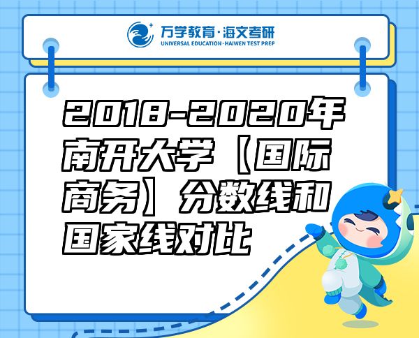 2018-2020年南开大学【国际商务】分数线和国家线对比