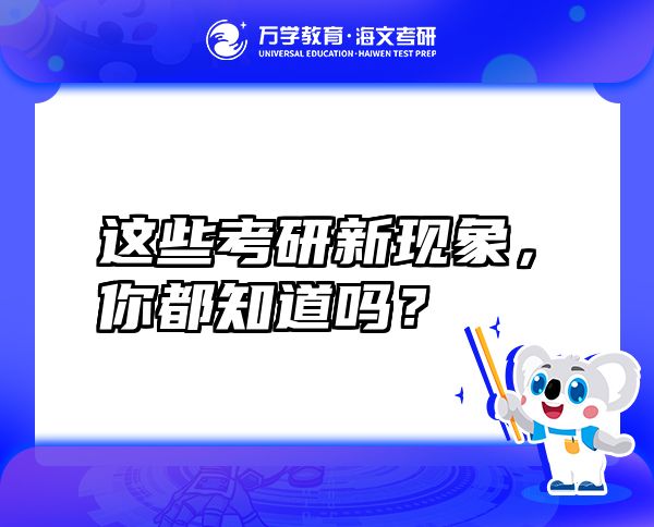 这些考研新现象，你都知道吗？