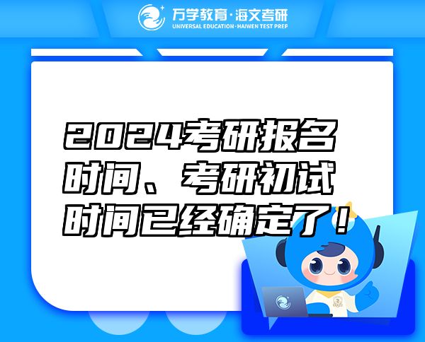 2024考研报名时间、考研初试时间已经确定了！