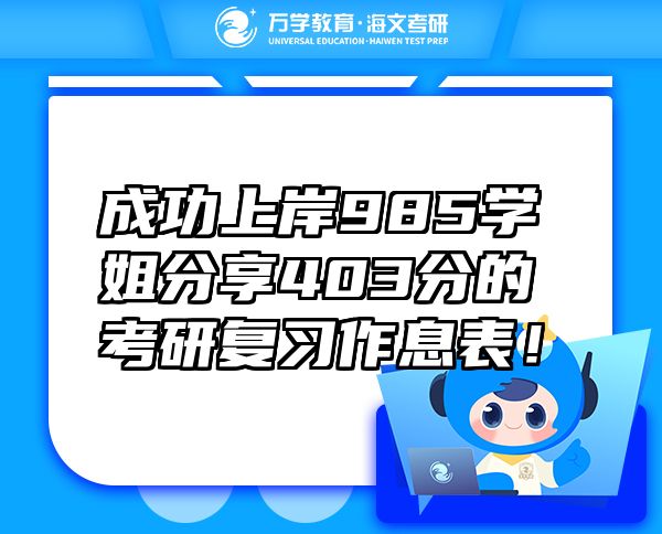 成功上岸985学姐分享403分的考研复习作息表！