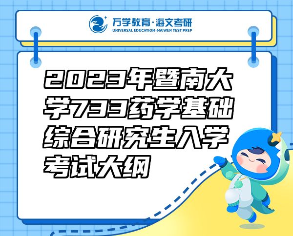 2023年暨南大学733药学基础综合研究生入学考试大纲