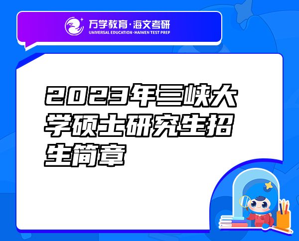 2023年三峡大学硕士研究生招生简章