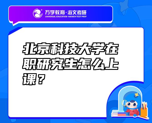 北京科技大学在职研究生怎么上课？