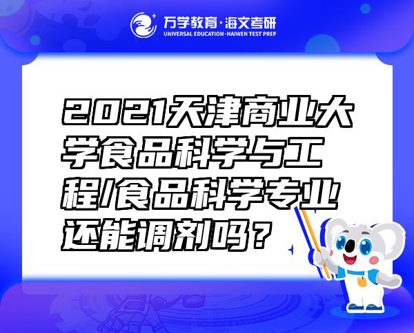 2021天津商业大学食品科学与工程/食品科学专业还能调剂吗？