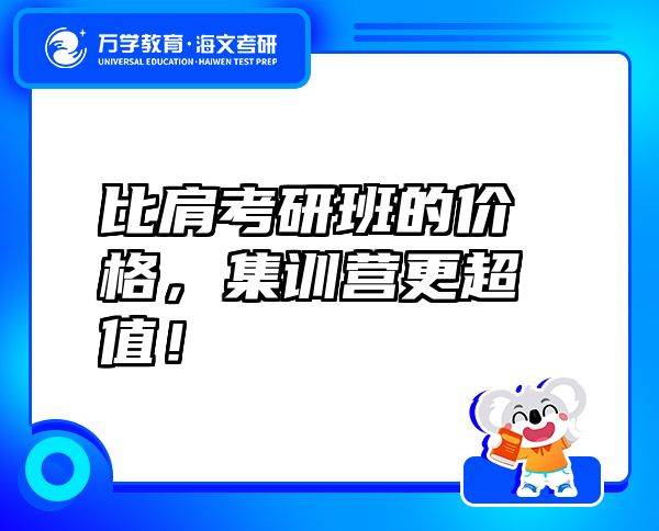 比肩考研班的价格，集训营更超值！