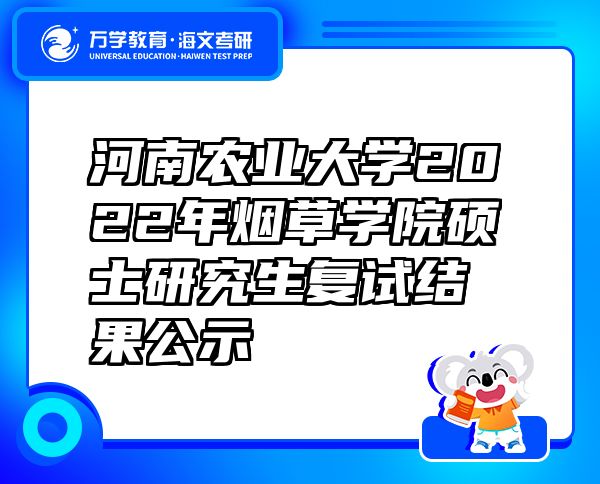 河南农业大学2022年烟草学院硕士研究生复试结果公示