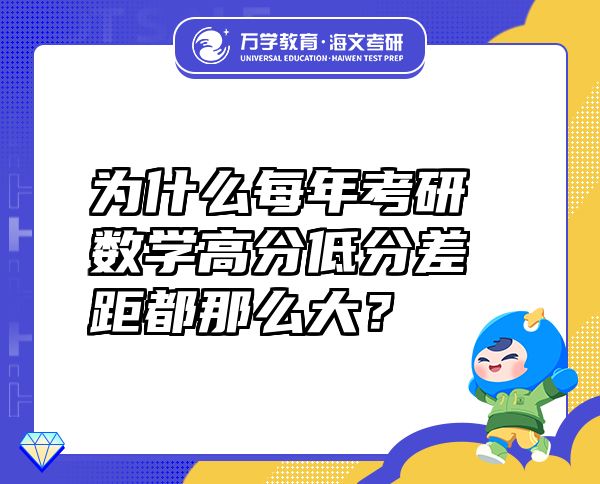 为什么每年考研数学高分低分差距都那么大？