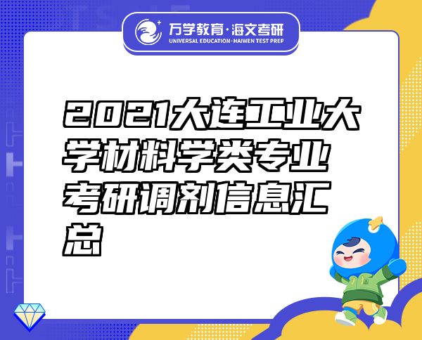 2021大连工业大学材料学类专业考研调剂信息汇总