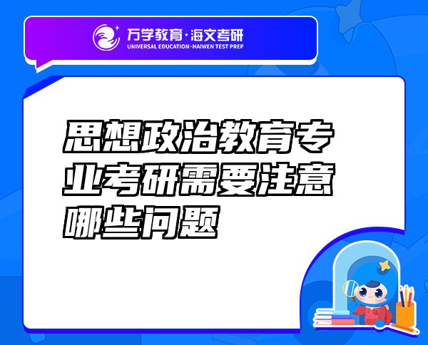 思想政治教育专业考研需要注意哪些问题