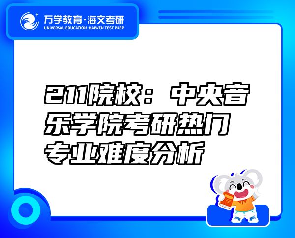 211院校：中央音乐学院考研热门专业难度分析