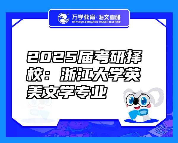 2025届考研择校：浙江大学英美文学专业