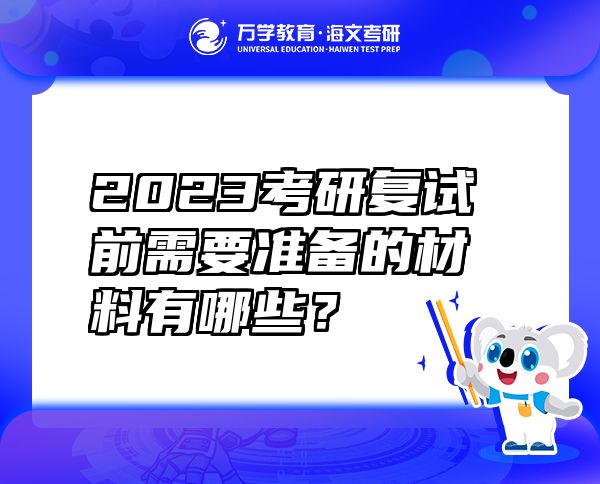 2023考研复试前需要准备的材料有哪些？