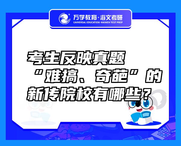 考生反映真题“难搞、奇葩”的新传院校有哪些？