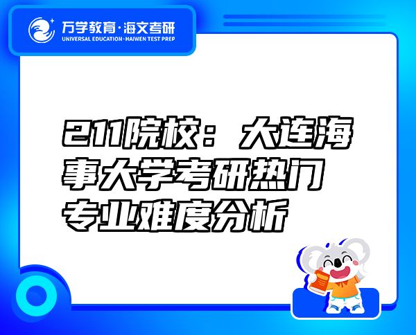 211院校：大连海事大学考研热门专业难度分析