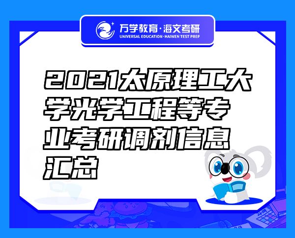 2021太原理工大学光学工程等专业考研调剂信息汇总